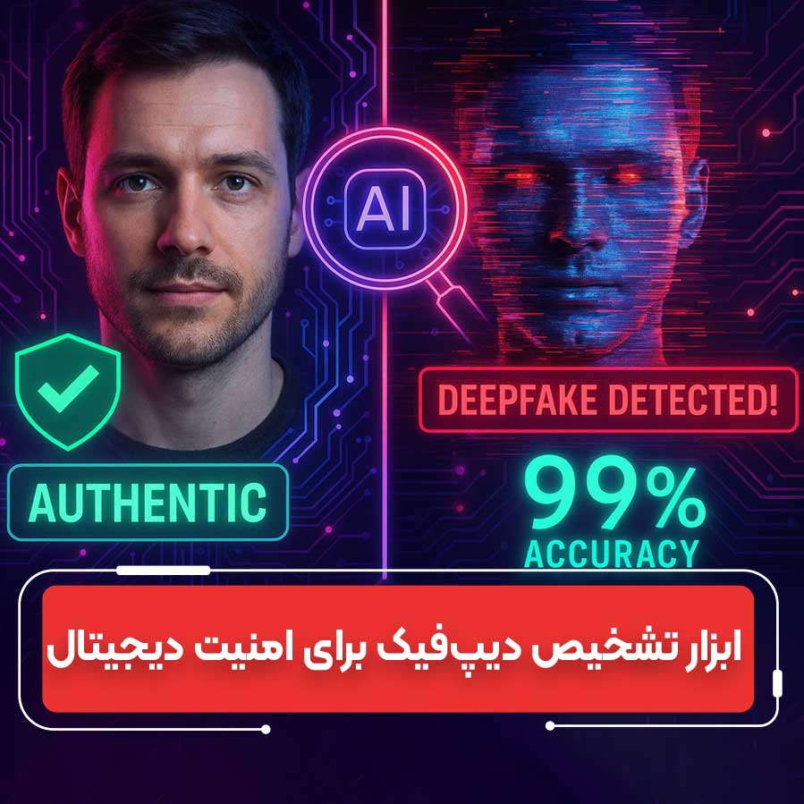 ابزار تشخیص دیپ‌فیک ۲۰۲۵: هوش مصنوعی با دقت ۹۹ درصد