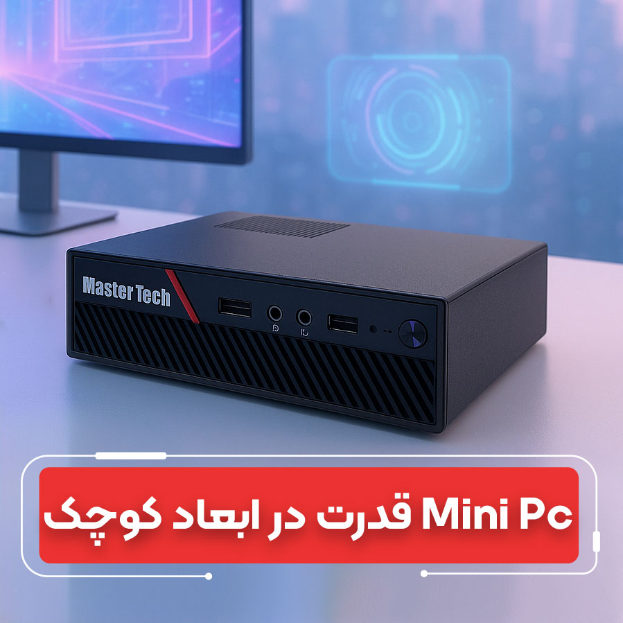 چرا مینی پی سی‌ها بهترین انتخاب برای ۲۰۲۵ هستند؟