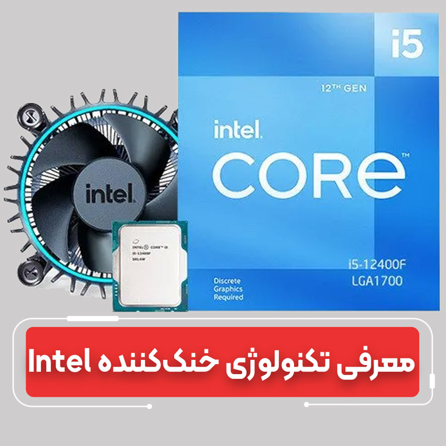 کاهش مصرف انرژی با فناوری خنک‌کننده اینتل ۲۰۲۵