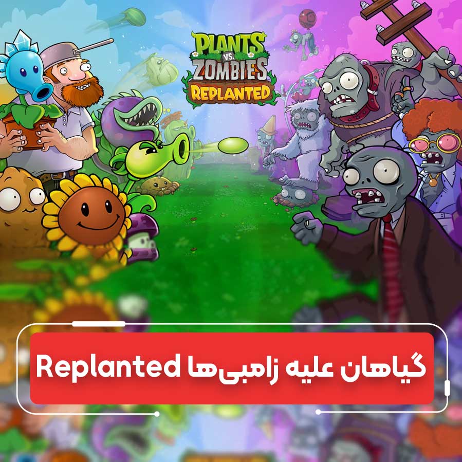 بررسی بازی Plants vs. Zombies: Replanted: بازگشت شکوهمند یک شاهکار استراتژی