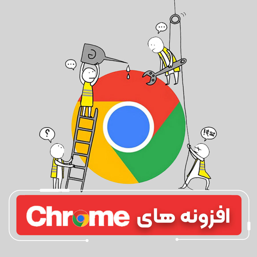 کاربردی ترین افزونه های کروم: همراهی در هر لحظه