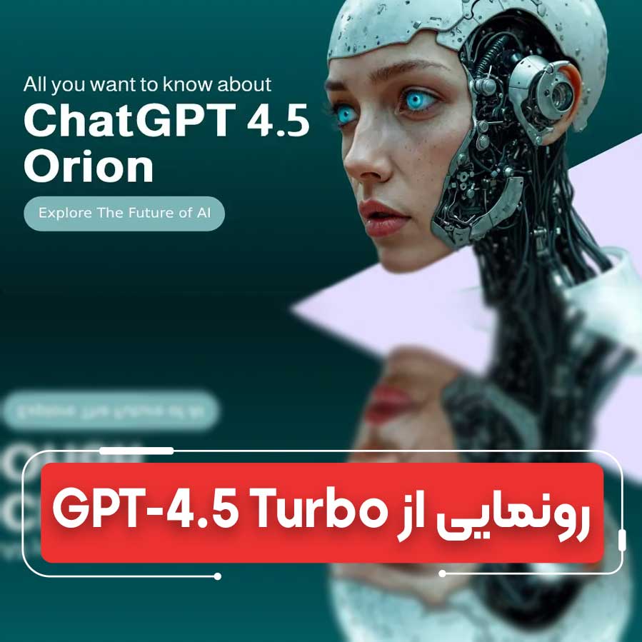GPT-4.5 Turbo؛ هوش مصنوعی که ویدئو را می‌فهمد