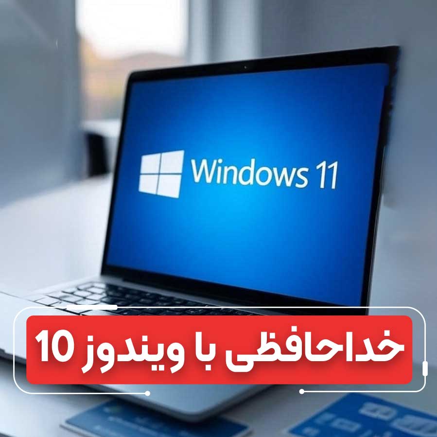 شمارش معکوس برای یک پایان: آیا کامپیوتر شما برای خداحافظی با ویندوز ۱۰ آماده است؟