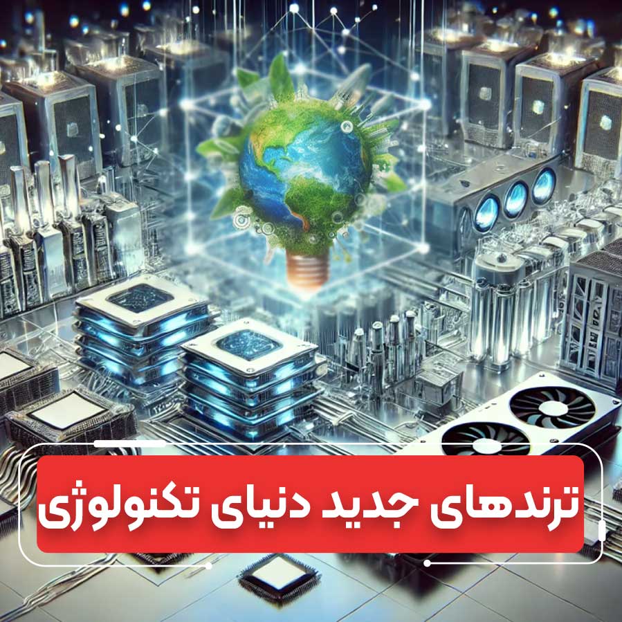 ترندهای آینده در فناوری سخت‌افزار؛ نگاهی به نوآوری‌های سال ۲۰۲۵ و پس از آن