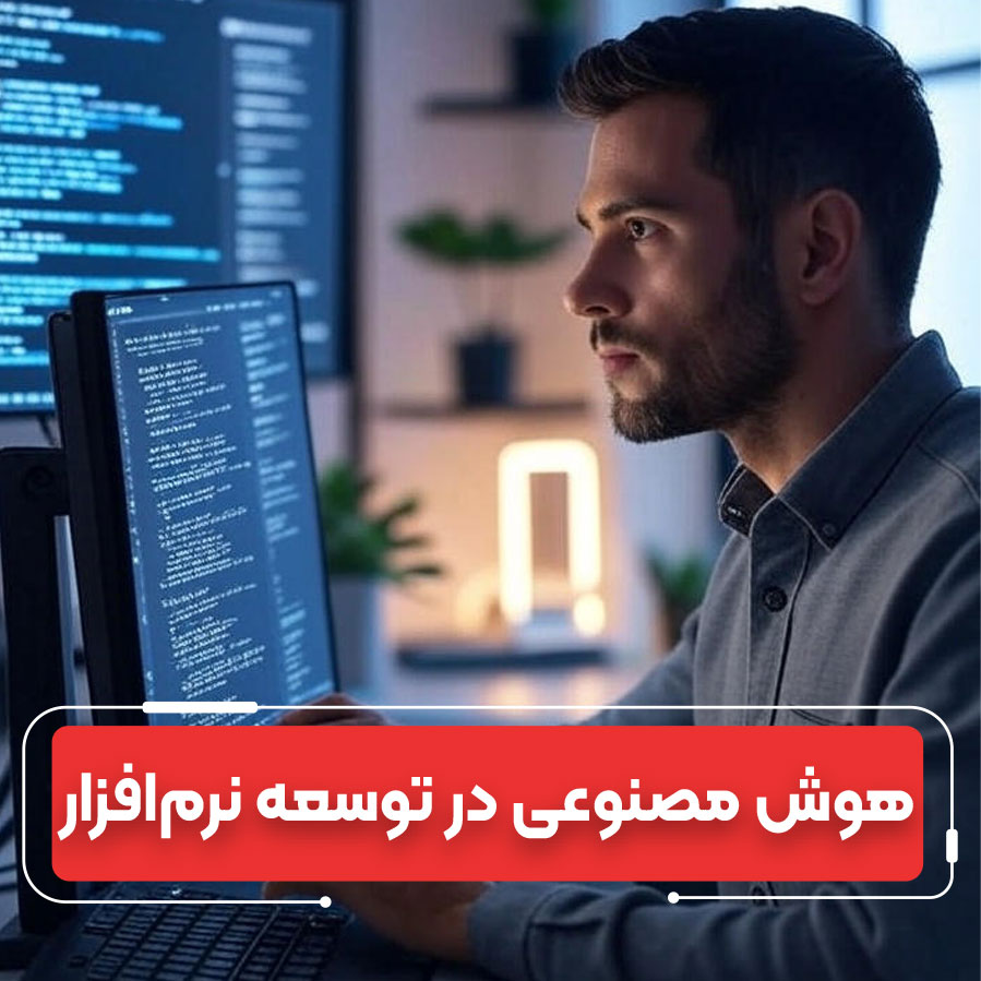 هوش مصنوعی و رفع باگ: افزایش کیفیت نرم‌افزار در عصر جدید