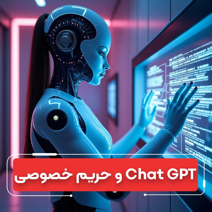 حفظ حریم خصوصی با ChatGPT: راهنمای ۲۰۲۵