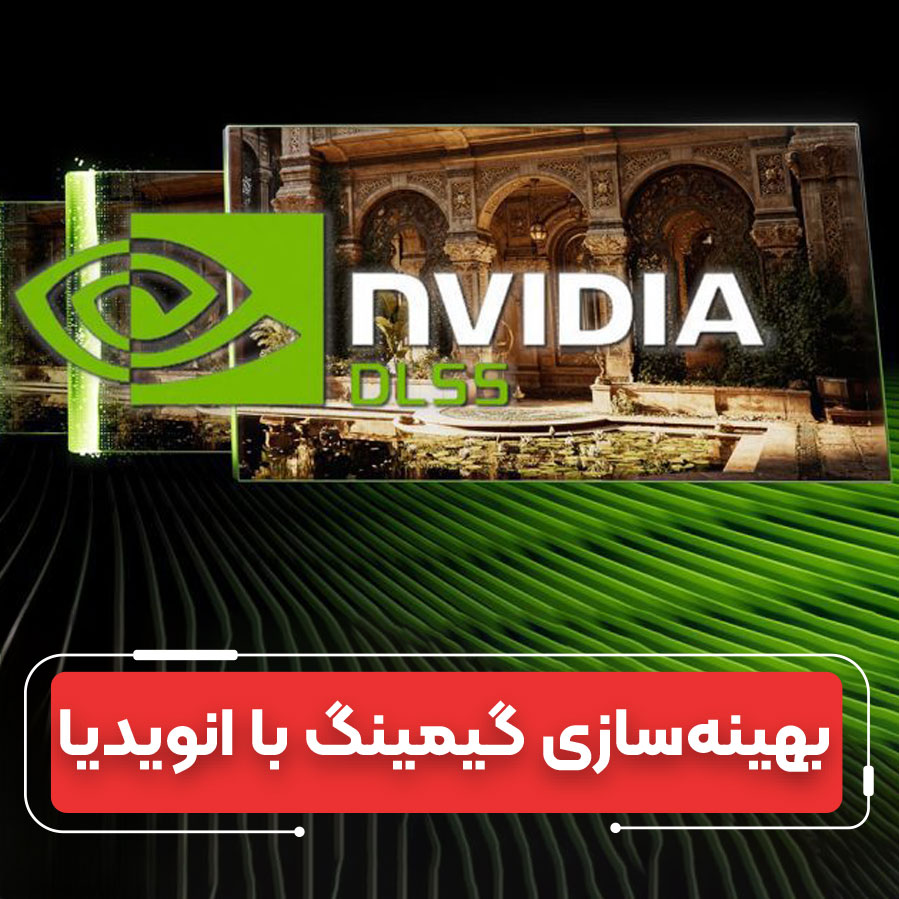 تجربه گیمینگ روان | فناوری افزایش نرخ فریم انویدیا
