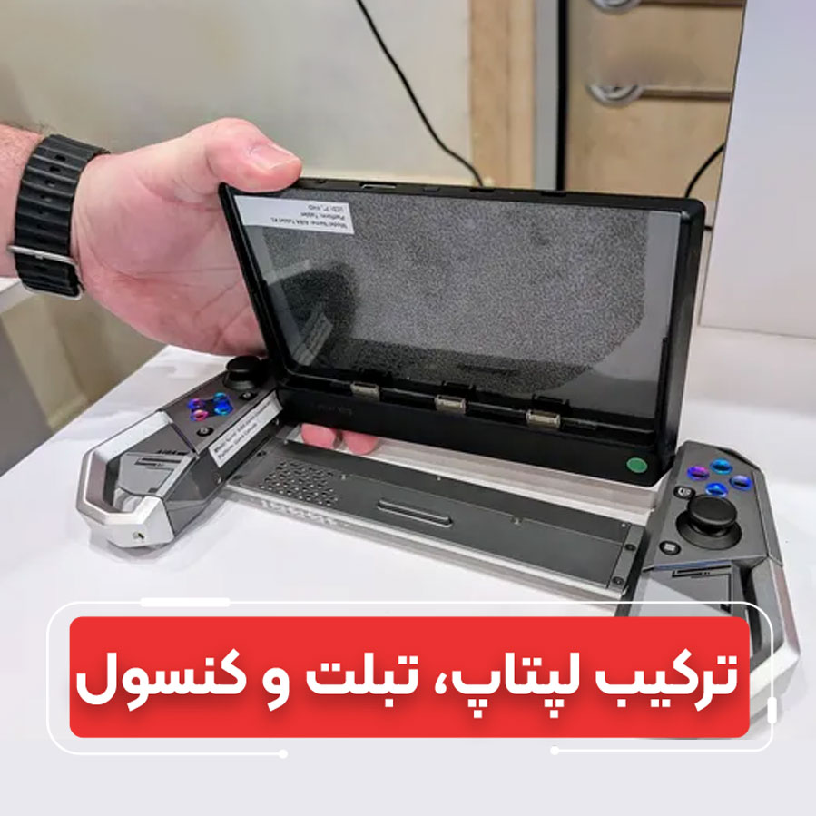 کامپیوترهای ماژولار اینتل؛ ترکیبی از لپ تاپ، تبلت و کنسول دستی 