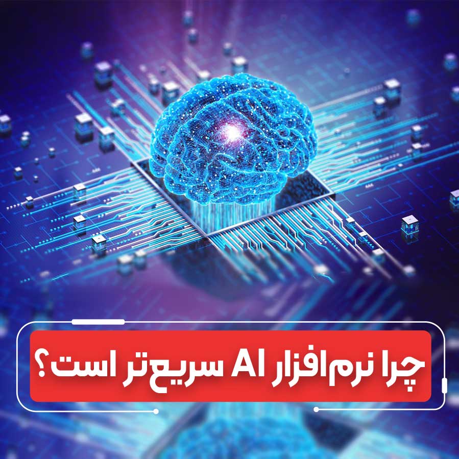 نرم‌افزار پیشتاز سخت‌افزار: راز ۵ برابری عملکرد در AI ۲۰۲۵