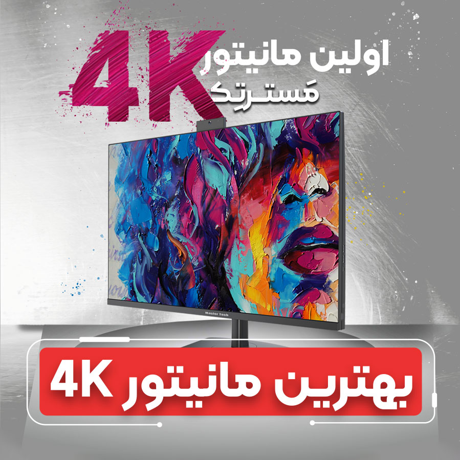 بهترین مانیتورهای 4K حرفه ای و اقتصادی 