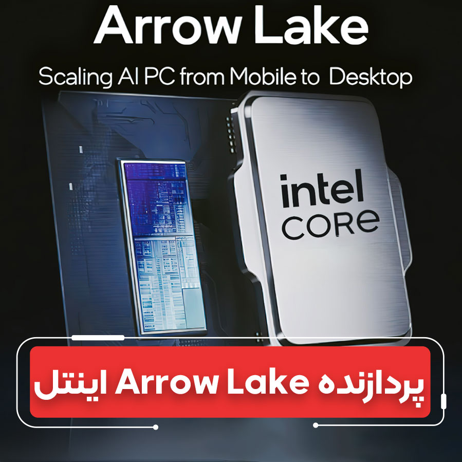 نگاهی به Arrow Lake بهترین تراشه‌های اینتل در ژوئیه ۲۰۲۵ 