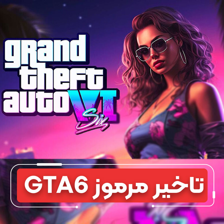 عرضه GTA 6 به ۲۰۲۶ موکول شد؛ شوک بزرگ به گیمرها و بازار سهام