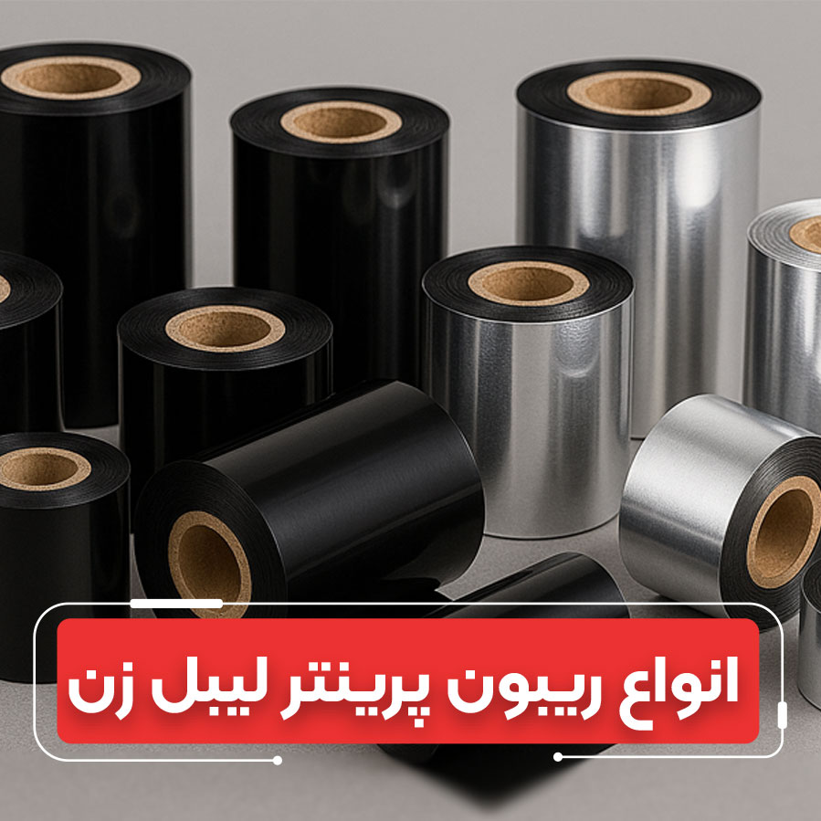 معرفی و بررسی انواع ریبون‌های لیبل پرینتر: چگونه بهترین ریبون را انتخاب کنیم؟