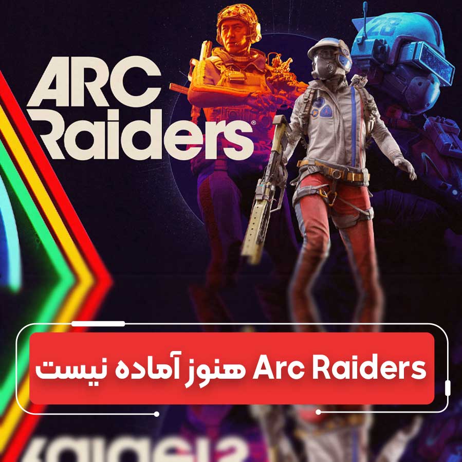 طراح Arc Raiders: بازی هنوز تا انتشار فاصله دارد