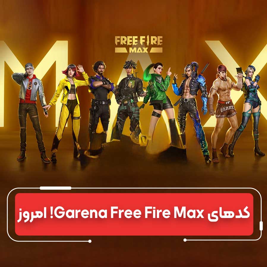 کدهای فعال فری فایر مکس ۷ مهر ۱۴۰۴: بدرخشید با جوایز رایگان