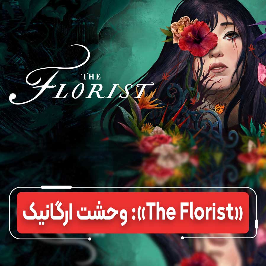 «The Florist»: رونمایی از یک کابوس گیاهی؛ بازی ترسناک-بقا برای نسل جدید