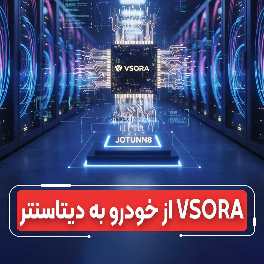 تغییر مسیر راهبردی VSORA: پرچمدار اروپایی هوش مصنوعی دیتاسنترها با تراشه چیپلت Jotunn8