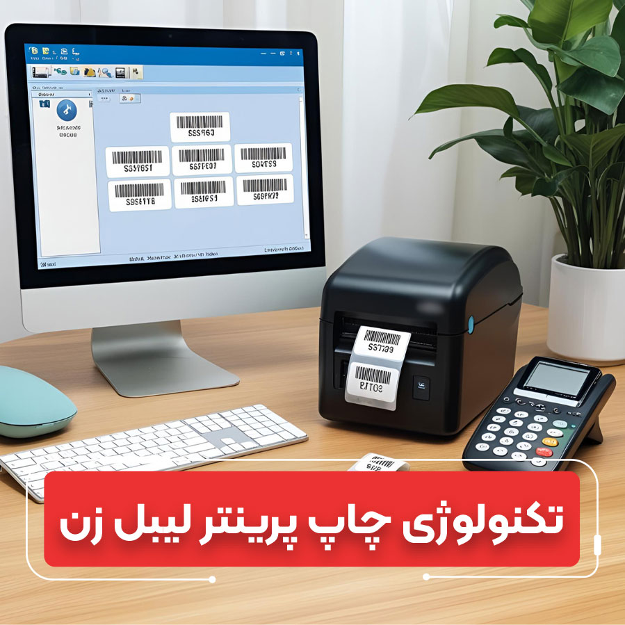 مقایسه کامل تکنولوژی Thermal Transfer و Direct Thermal در پرینتر لیبل زن