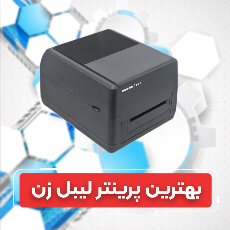 کدام پرینتر لیبل زن واقعاً به درد شما می‌خورد؟