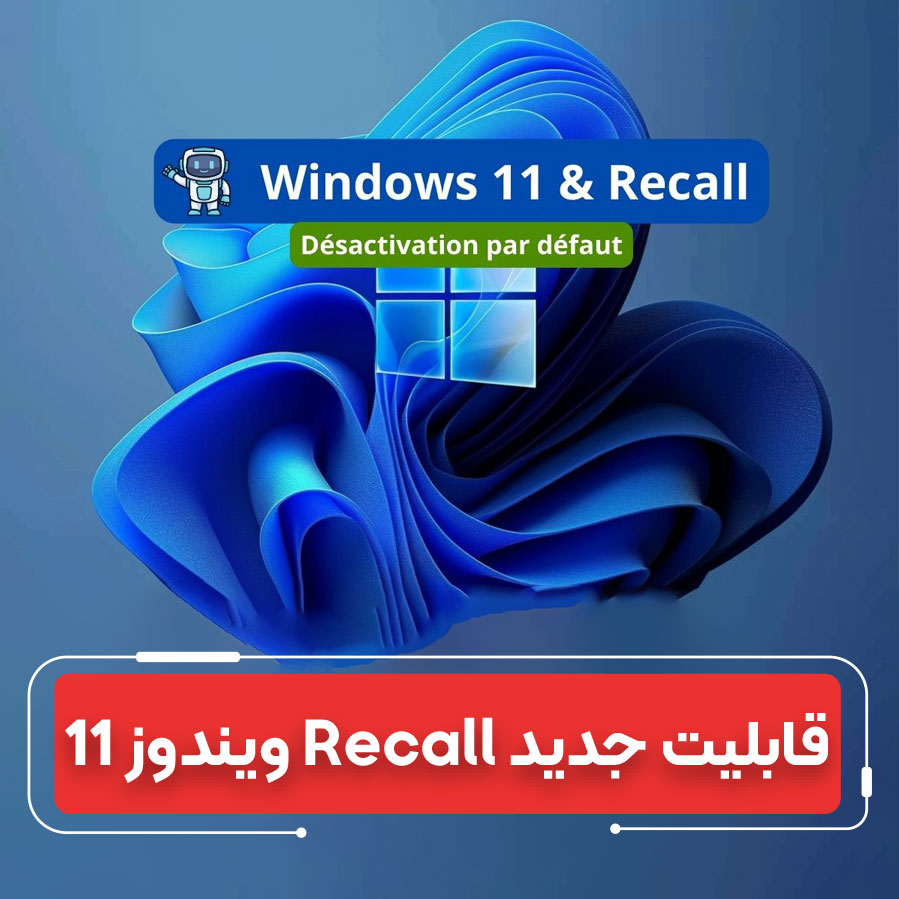 آپدیت جدید ویندوز ۱۱ با بازسازی قابلیت Recall؛ نوآوری یا ضرورت؟