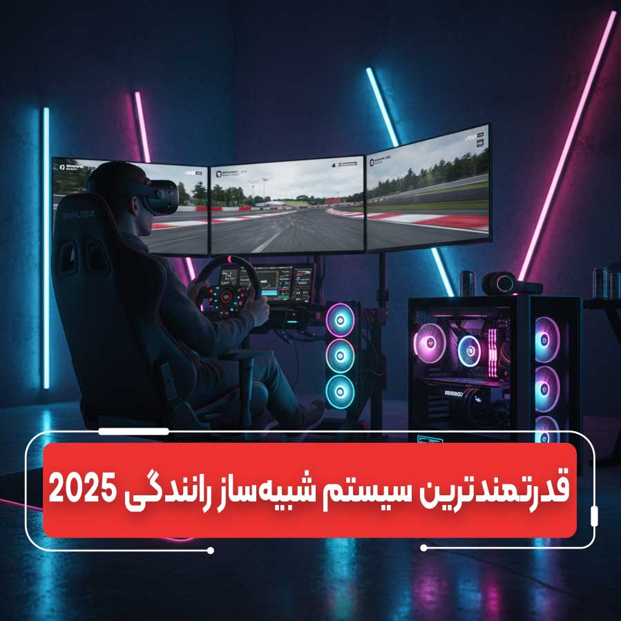 آیا کامپیوتر شما برای Sim Racing آماده است؟