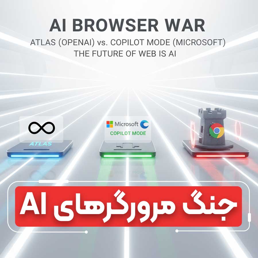 جنگ مرورگرهای AI: اطلس OpenAI علیه Copilot مایکروسافت