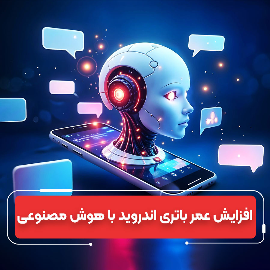 ترفندهای باتری اندروید: افزایش عمر با AccuBattery در ۲۰۲۵