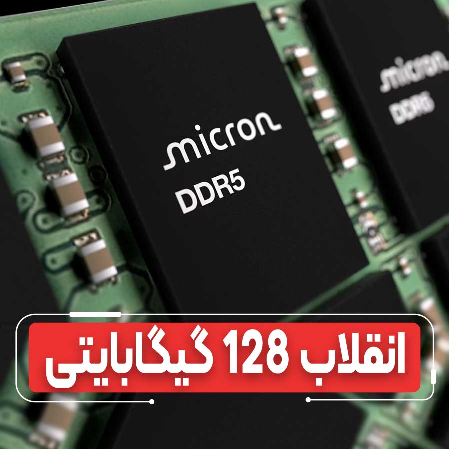 انقلاب ظرفیت: تولید انبوه ماژول‌های ۱۲۸ گیگابایتی DDR5 توسط مایکرون؛ بالندگی نوین در عصر هوش مصنوعی