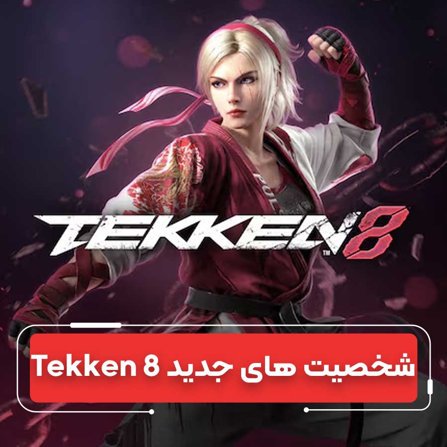 تکن ۸ ۲۰۲۵: گرافیک خفن و ۳۲ جنگجوی بی‌رحم!