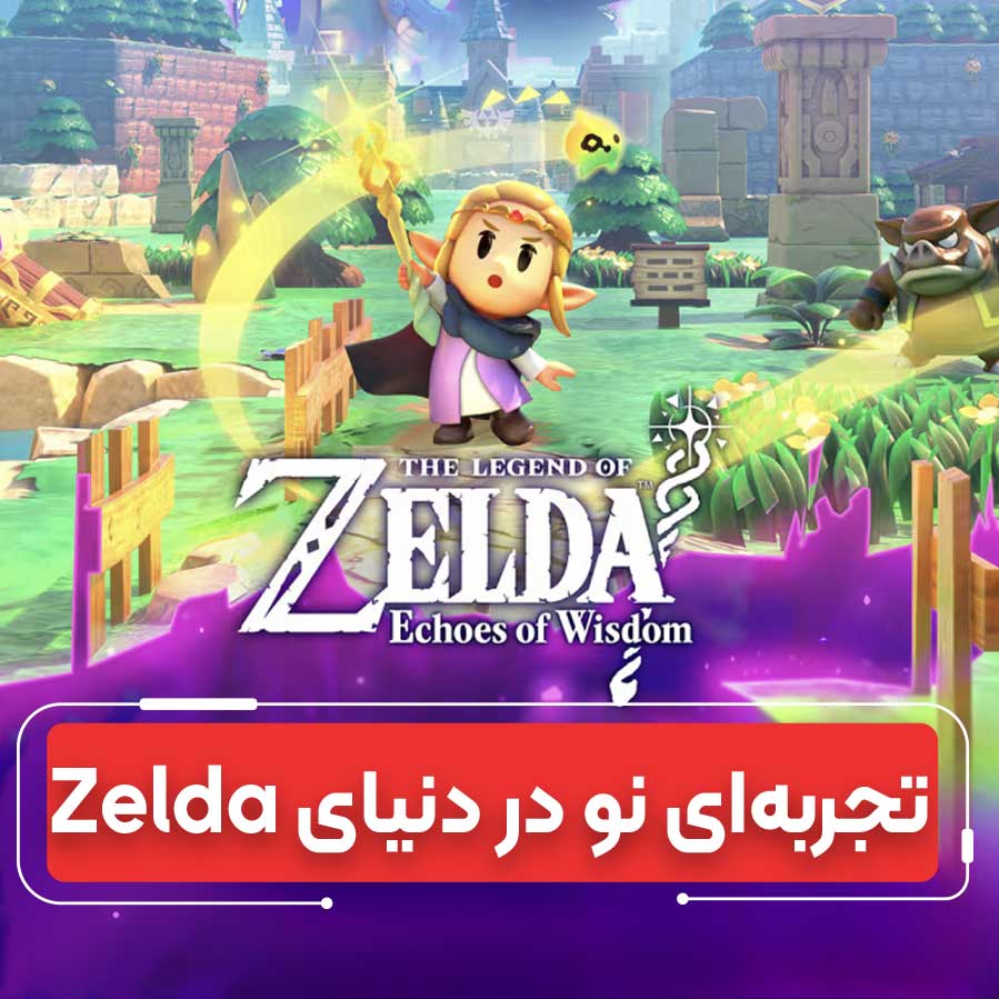چرا Echoes of Wisdom متفاوت‌ترین نسخه Zelda است؟