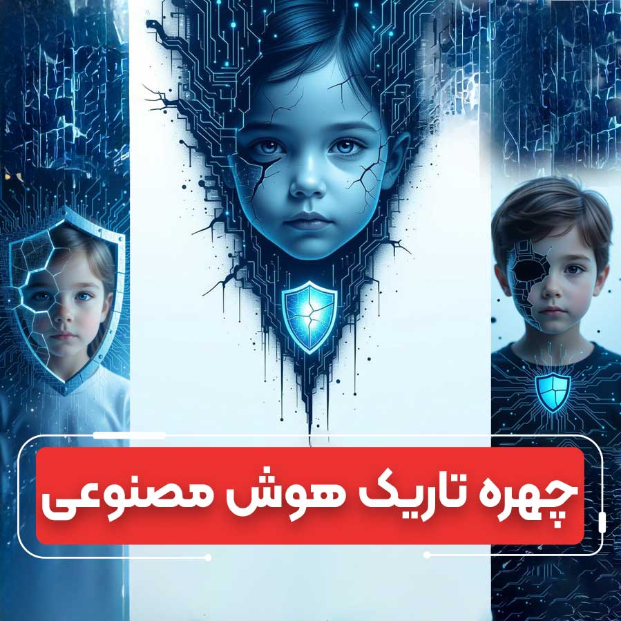 بحران اخلاقی هوش مصنوعی در تولید محتوای کودکان