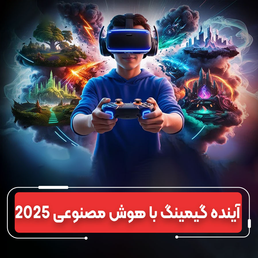 ترندهای AI در سخت‌افزار ۲۰۲۵: قدرت جدید گیمرها