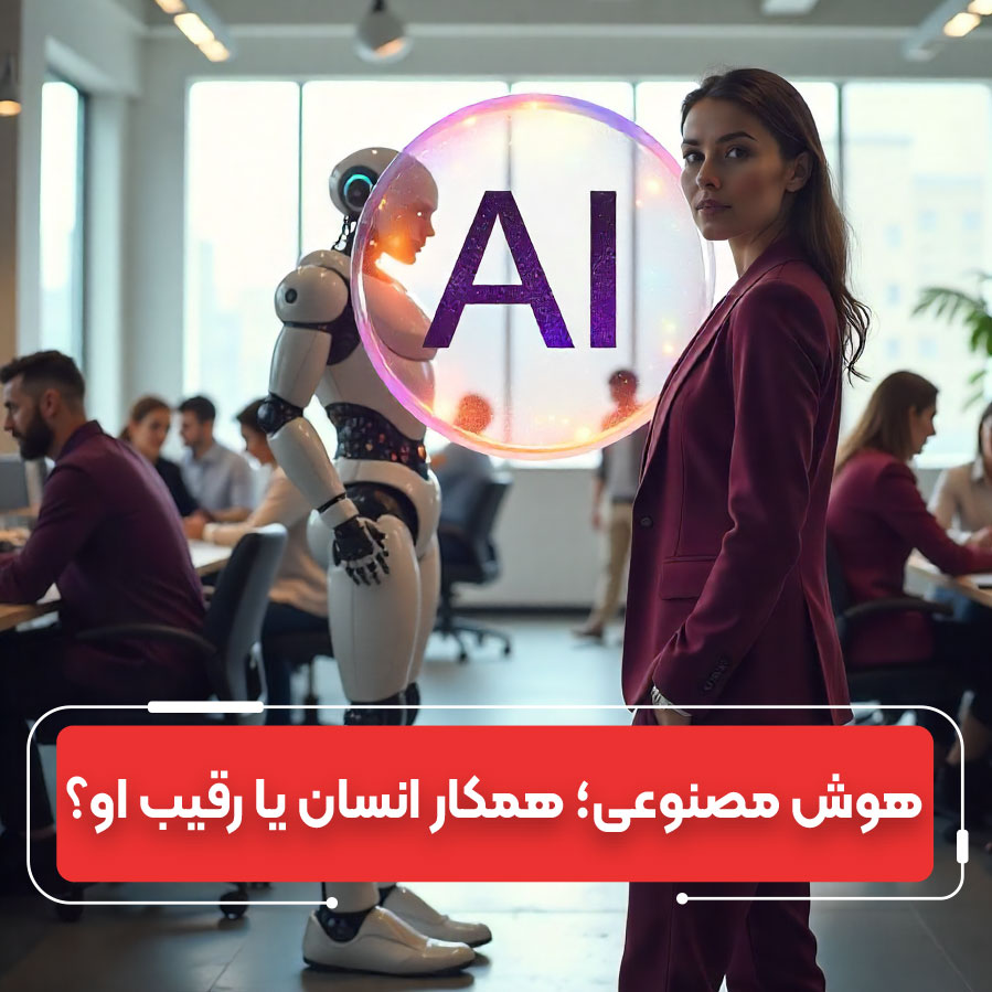آینده مشاغل در عصر هوش مصنوعی؛ چه شغل‌هایی نابود و چه فرصت‌هایی ایجاد می‌شوند؟