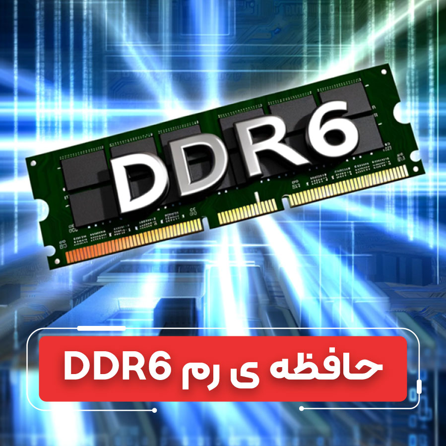 رم DDR6؛ انقلابی در سرعت و قدرت رایانه‌ها