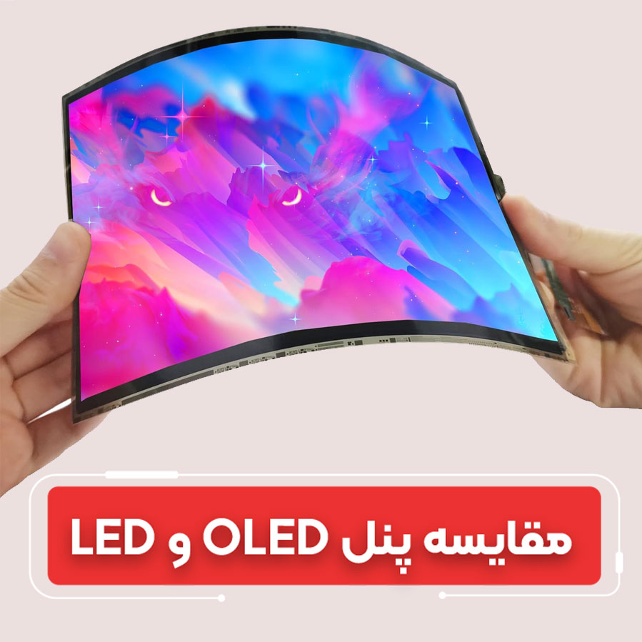 بررسی پنل OLED و LED