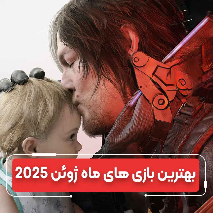 مهم ترین بازی‌های ویدیویی ژوئن ۲۰۲۵