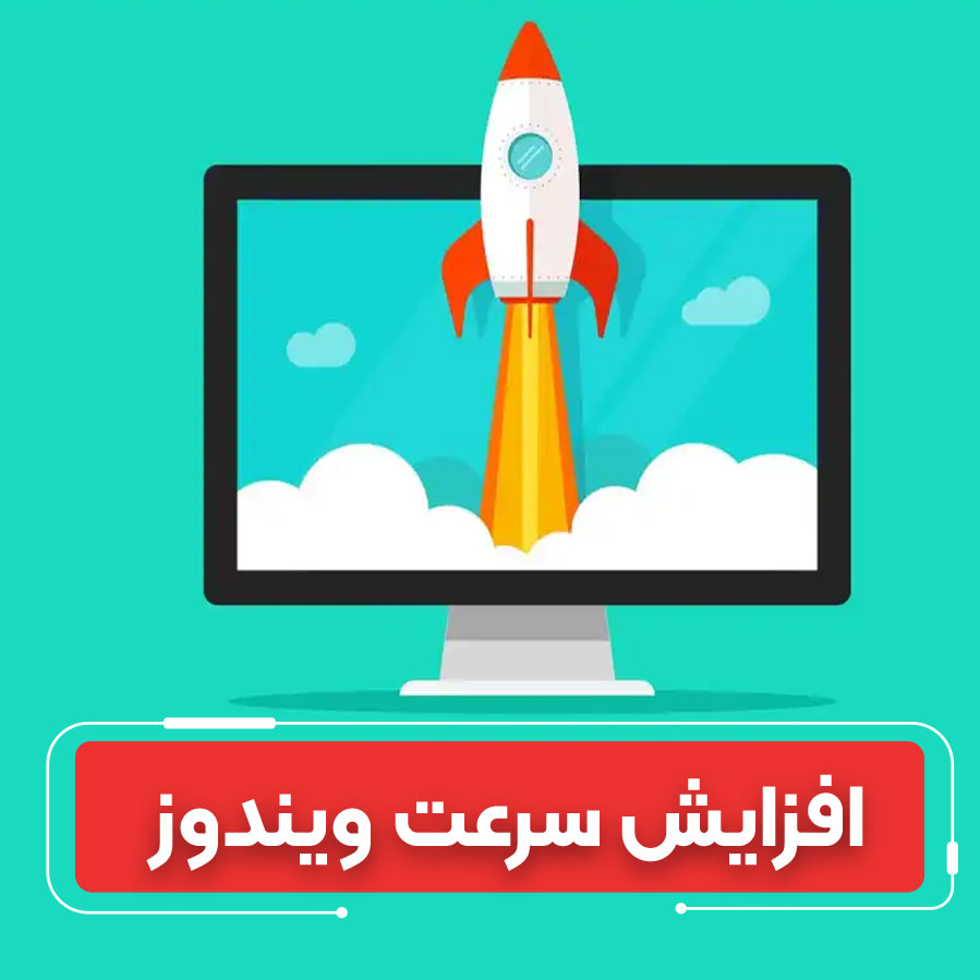 9 روش بهینه سازی و افزایش سرعت ویندوز