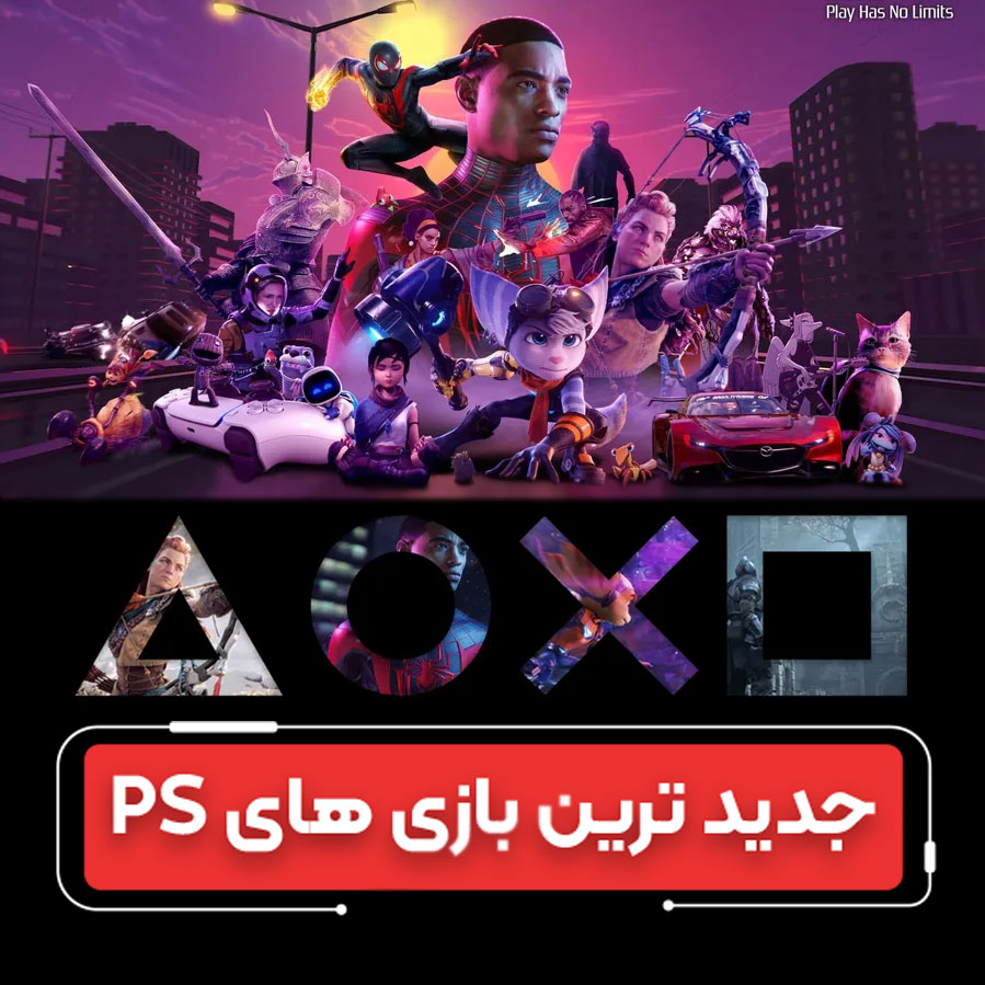 دنیای هیجان‌انگیز بازی‌های پلی‌استیشن: معرفی جدیدترین بازی ها 
