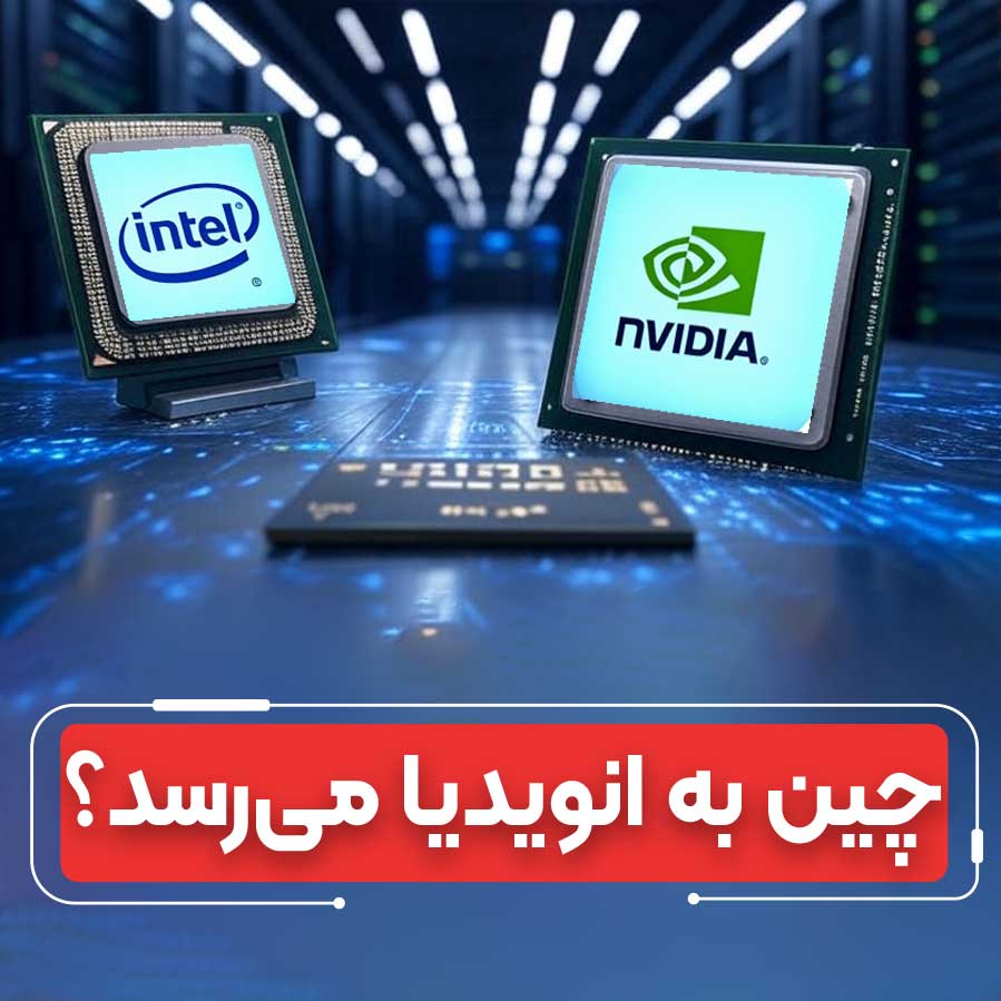 رقابت انویدیا و چین در بازار تراشه‌های هوش مصنوعی: نبردی برای آینده فناوری