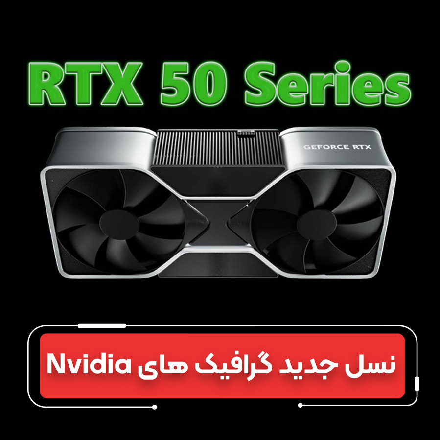 نسل جدید کارت گرافیک‌های انویدیا: مدل‌های 5070، 5080 و 5090