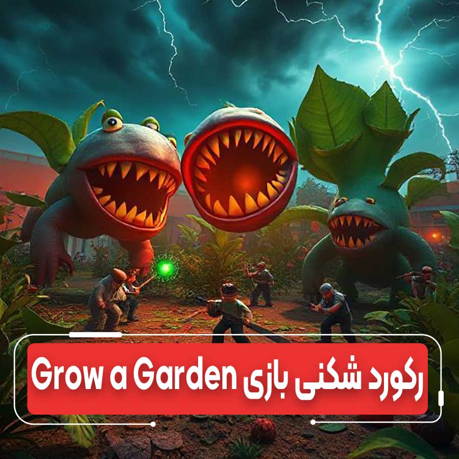 Grow a Garden: رکوردشکنی در Roblox 2025