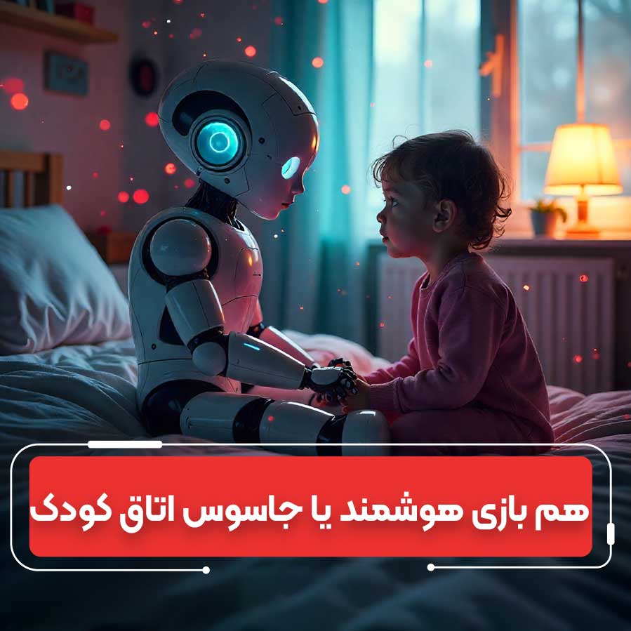 خطرات پنهان اسباب‌بازی‌های هوشمند