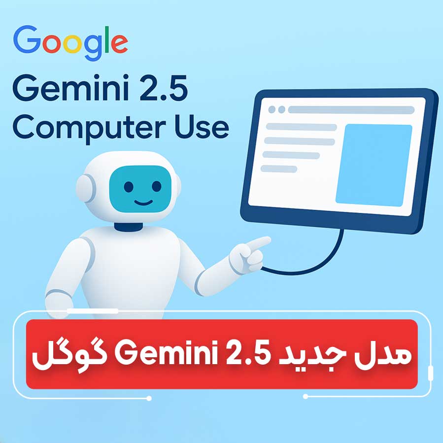 با Gemini 2.5 گوگل، هوش مصنوعی حالا می‌تواند در وب گردش کند و کار انجام دهد!