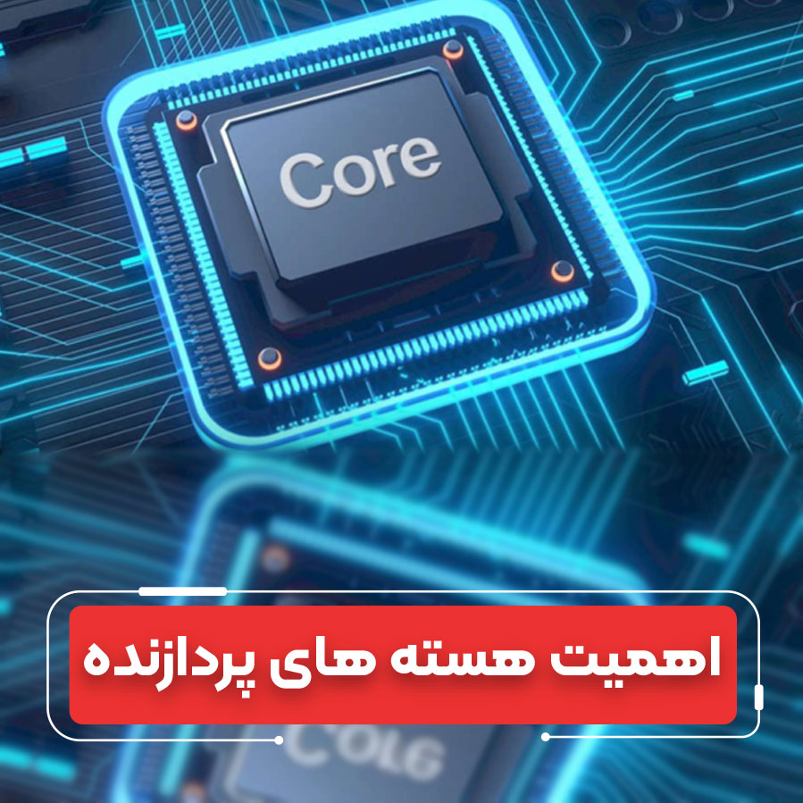 معیارهای واقعی انتخاب پردازنده؛ چرا تعداد هسته‌ها دیگر ملاک برتری نیست؟