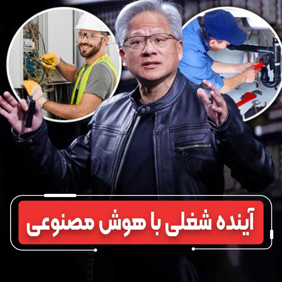 راز امنیت شغلی در عصر AI: مهارت‌های فنی شاه‌کلید انویدیا