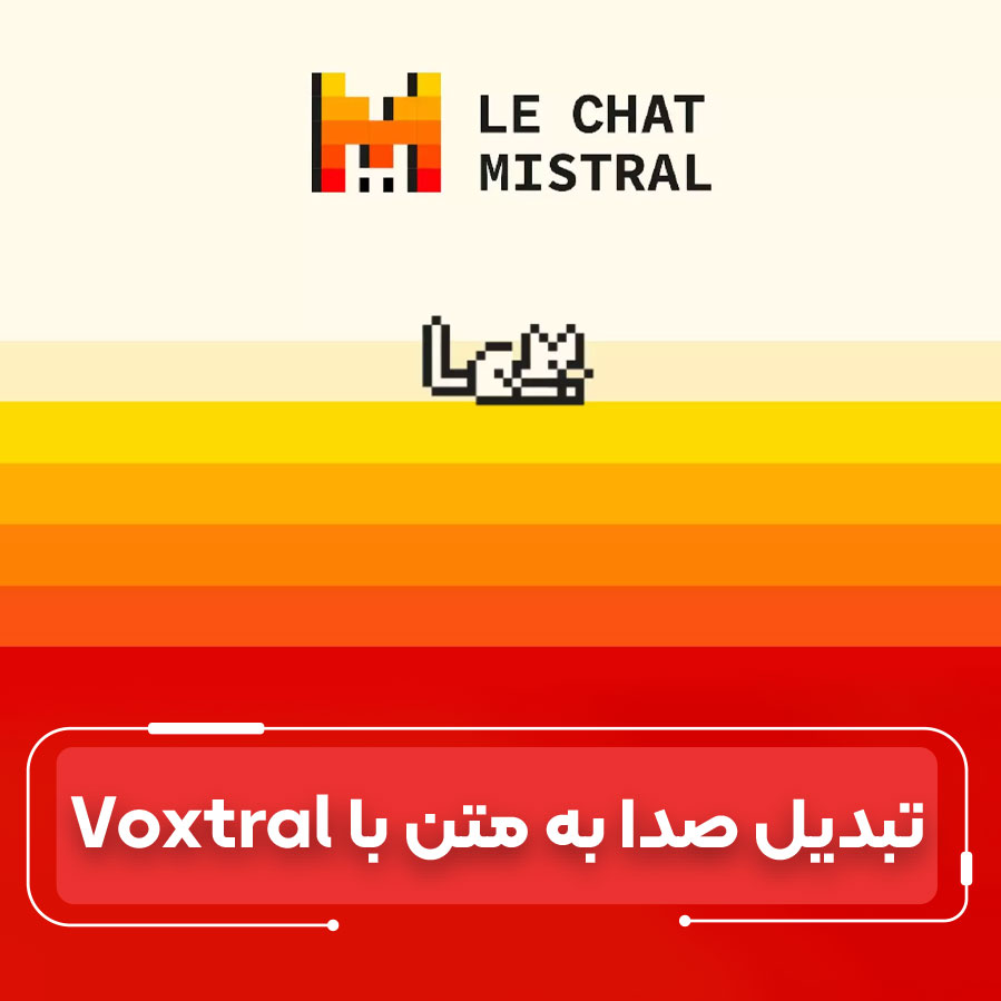 متن‌باز و چندزبانه: بررسی تخصصی مدل صوتی جدید Voxtral