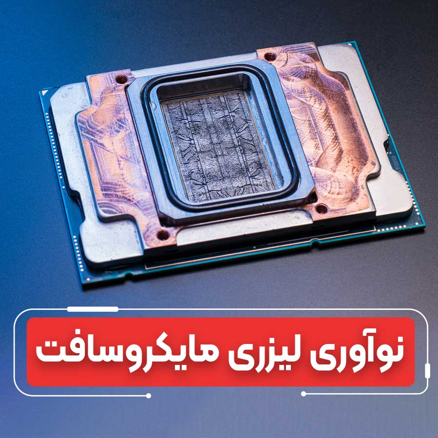 نوآوری مایکروسافت: حکاکی لیزری برای خنک‌سازی تراشه‌های هوش مصنوعی