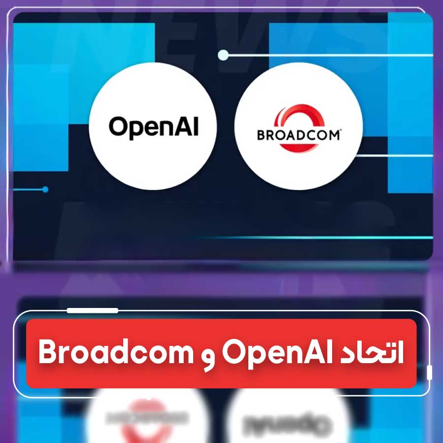 ﻿﻿﻿تحول بزرگ در هوش مصنوعی با همکاری OpenAI و Broadcom﻿