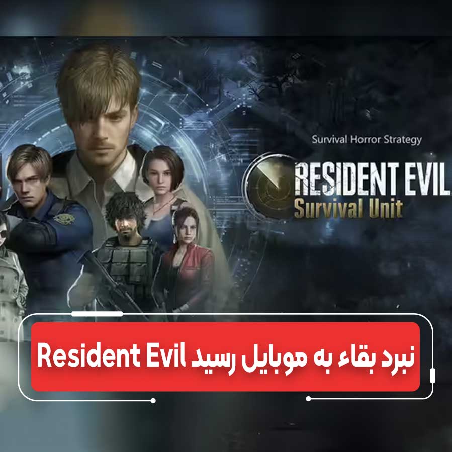 عرضه جهانی Resident Evil Survival Unit: آغاز فصل نوین وحشت-بقاء در پلتفرم‌های موبایل