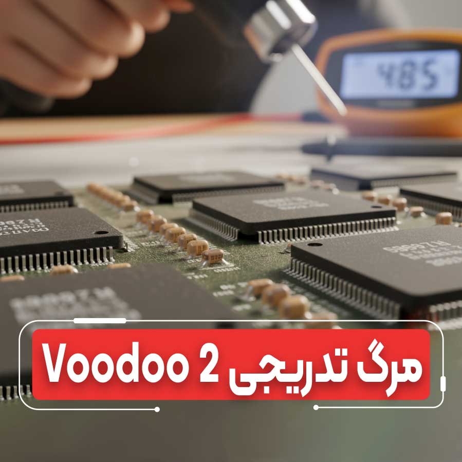 هشداری برای علاقه‌مندان به رترو: خازن‌های MLCC قدیمی در کارت‌های گرافیک Voodoo 2 رو به زوال هستند